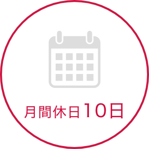 月間休日10日