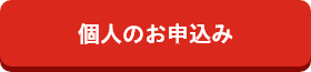 個人のお申込み