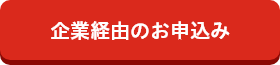 企業経由のお申込み