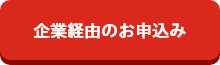 企業経由のお申込み