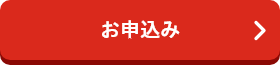 お申込み
