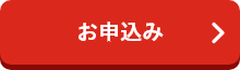 お申込み
