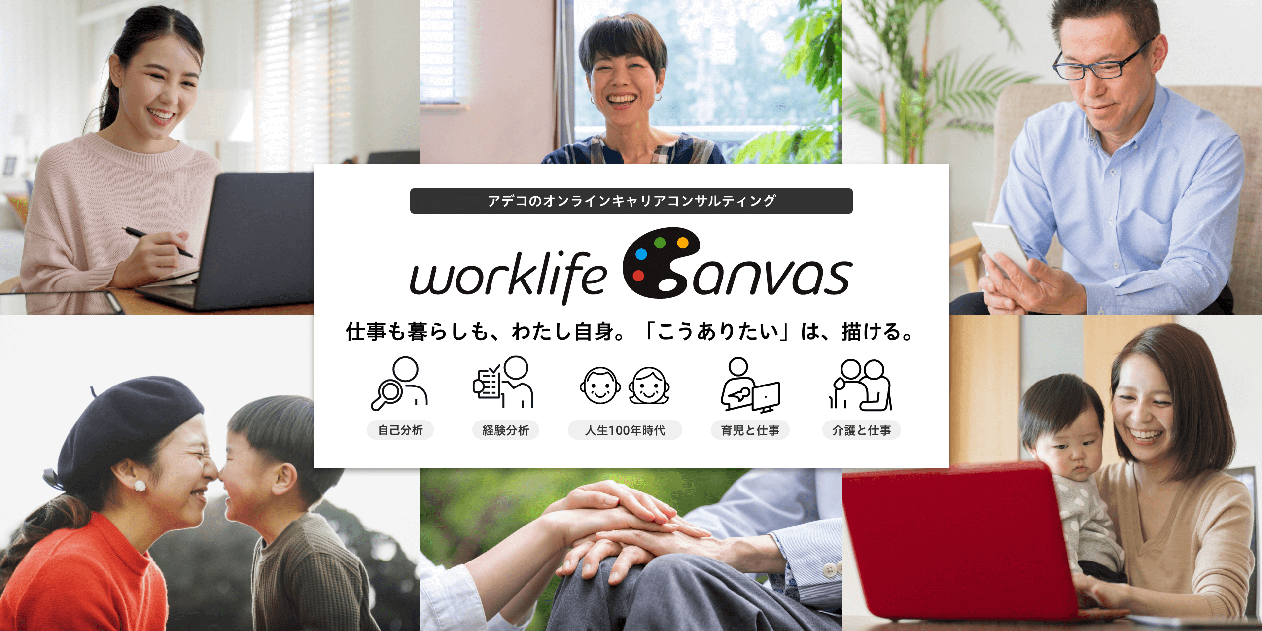 worklife Canvas 仕事も暮らしも、わたし自身。「こうありたい」は、描ける。 自己分析 経験分析 人生100年時代 育児と仕事 介護と仕事