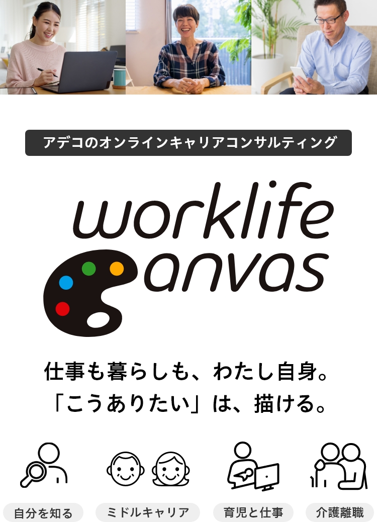 Worklife Canvas ワークライフ キャンバス アデコのキャリアコンサルティング
