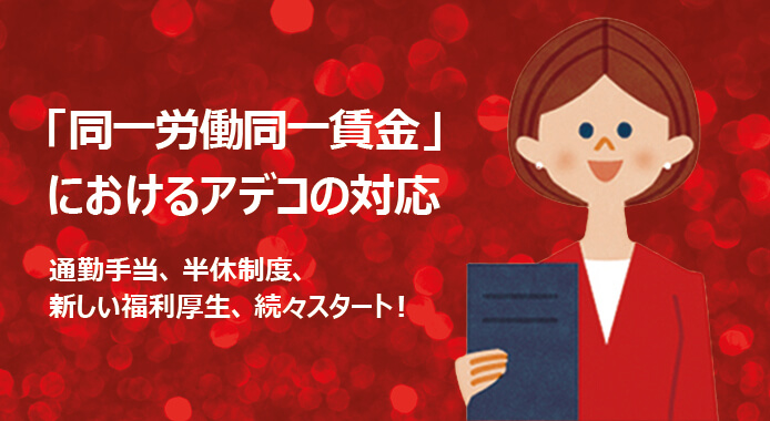 北信越 の派遣の求人 仕事一覧 アデコの派遣