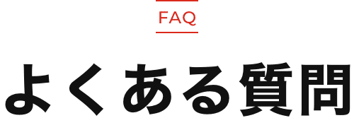 FAQ よくある質問