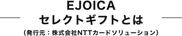 EJOICAセレクトギフトとは（発行元：株式会社NTTカードソリューション）