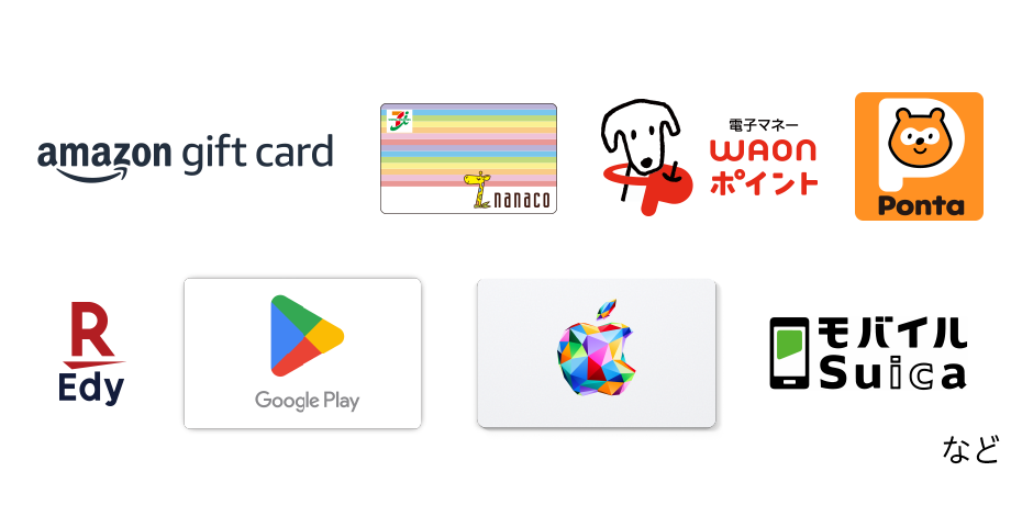 amazon gift card、nanaco、電子マネーWAONポイント、Ponta、楽天Edy、Google Play、Apple Gift Card、モバイルSuica など