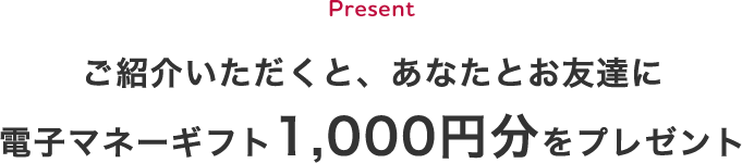 お友達紹介プログラム アデトモ の輪を広げよう 電子マネーギフトをプレゼント中