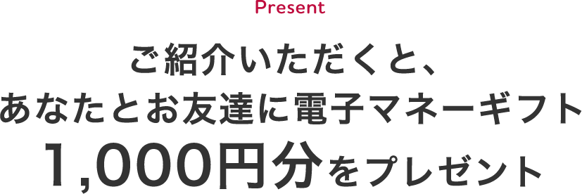 お友達紹介プログラム アデトモ の輪を広げよう 電子マネーギフトをプレゼント中
