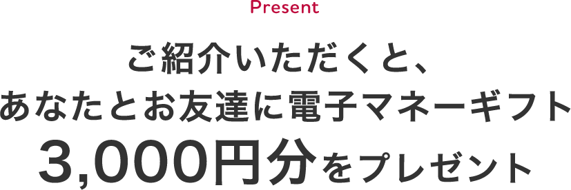 お友達紹介プログラム アデトモ の輪を広げよう 電子マネーギフトをプレゼント中