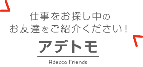 お友達紹介プログラム アデトモ の輪を広げよう 電子マネーギフトをプレゼント中