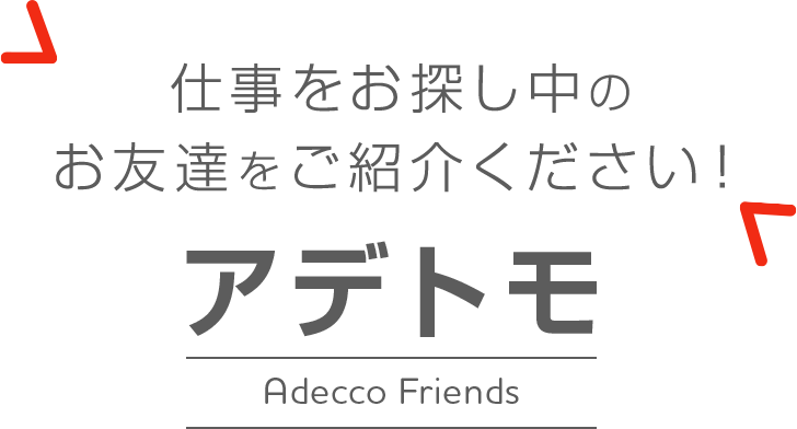 仕事をお探し中の お友達をご紹介ください！ アデトモ Adecco Friends