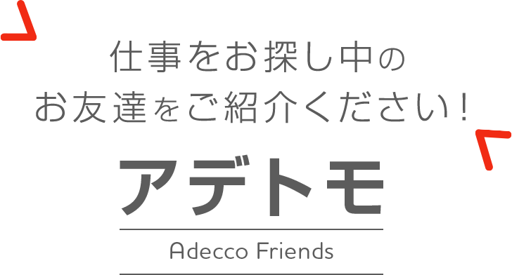 お友達紹介プログラム アデトモ の輪を広げよう 電子マネーギフトをプレゼント中