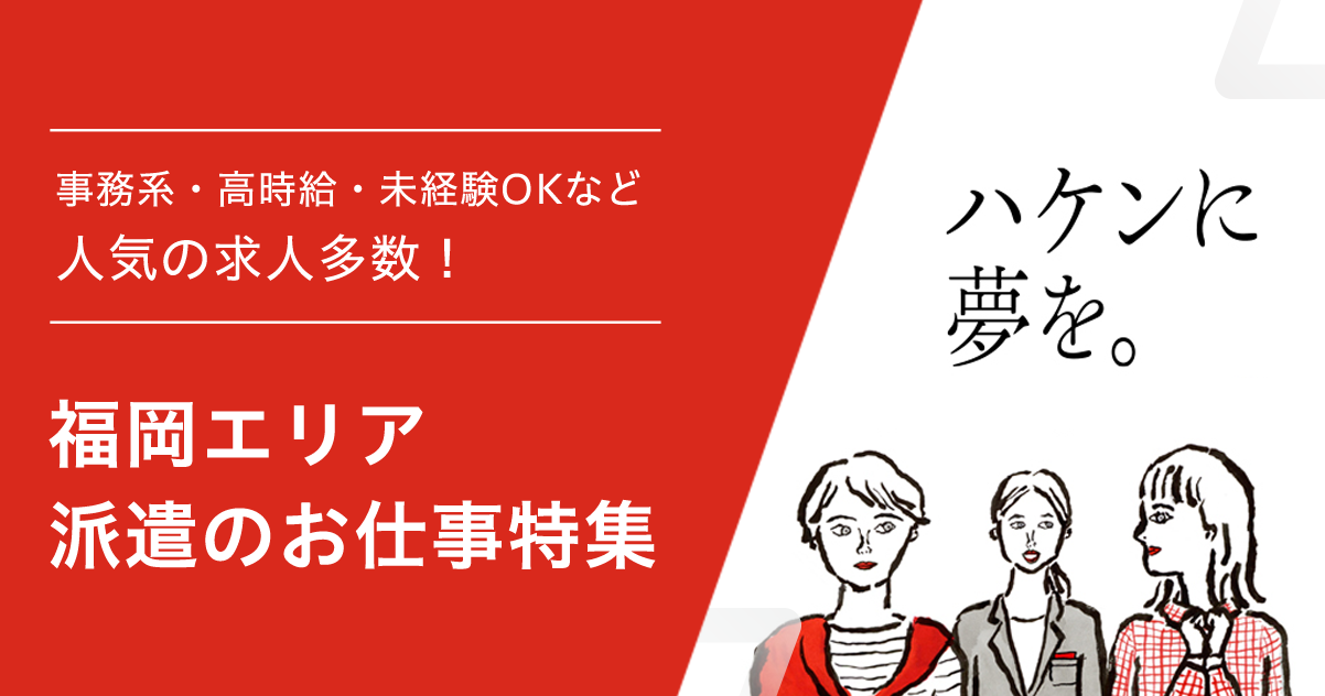 福岡エリア派遣の求人特集