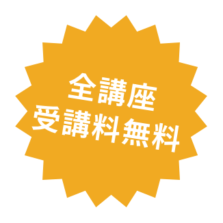 全講座受講料無料