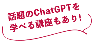 話題のChatGPTを学べる講座もあり！