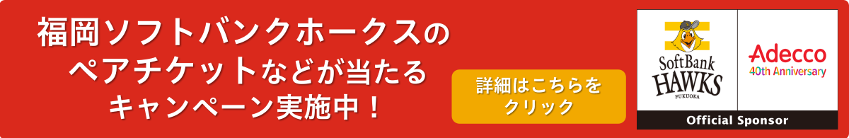 ファイト九州キャンペーン