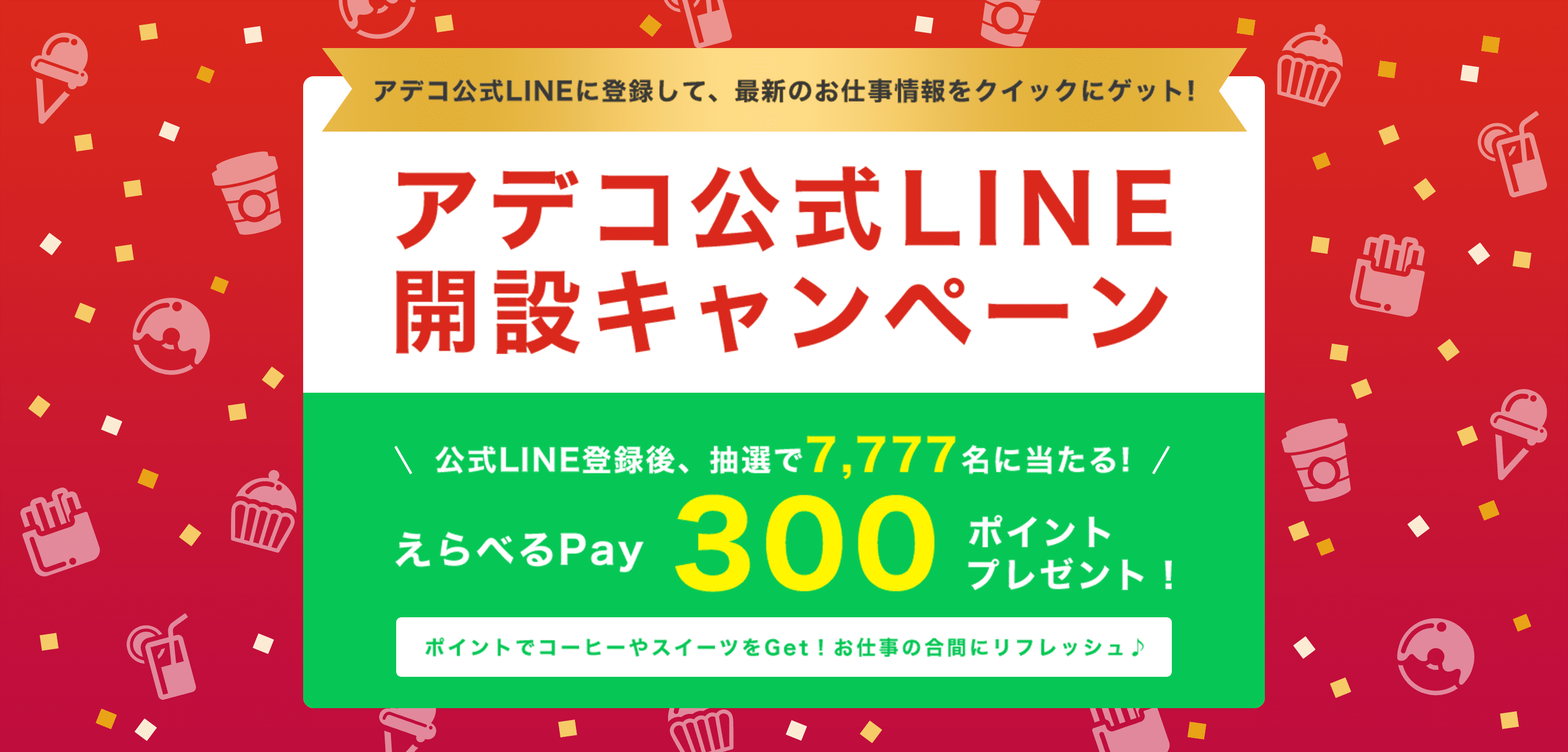 アデコLINE開設キャンペーン