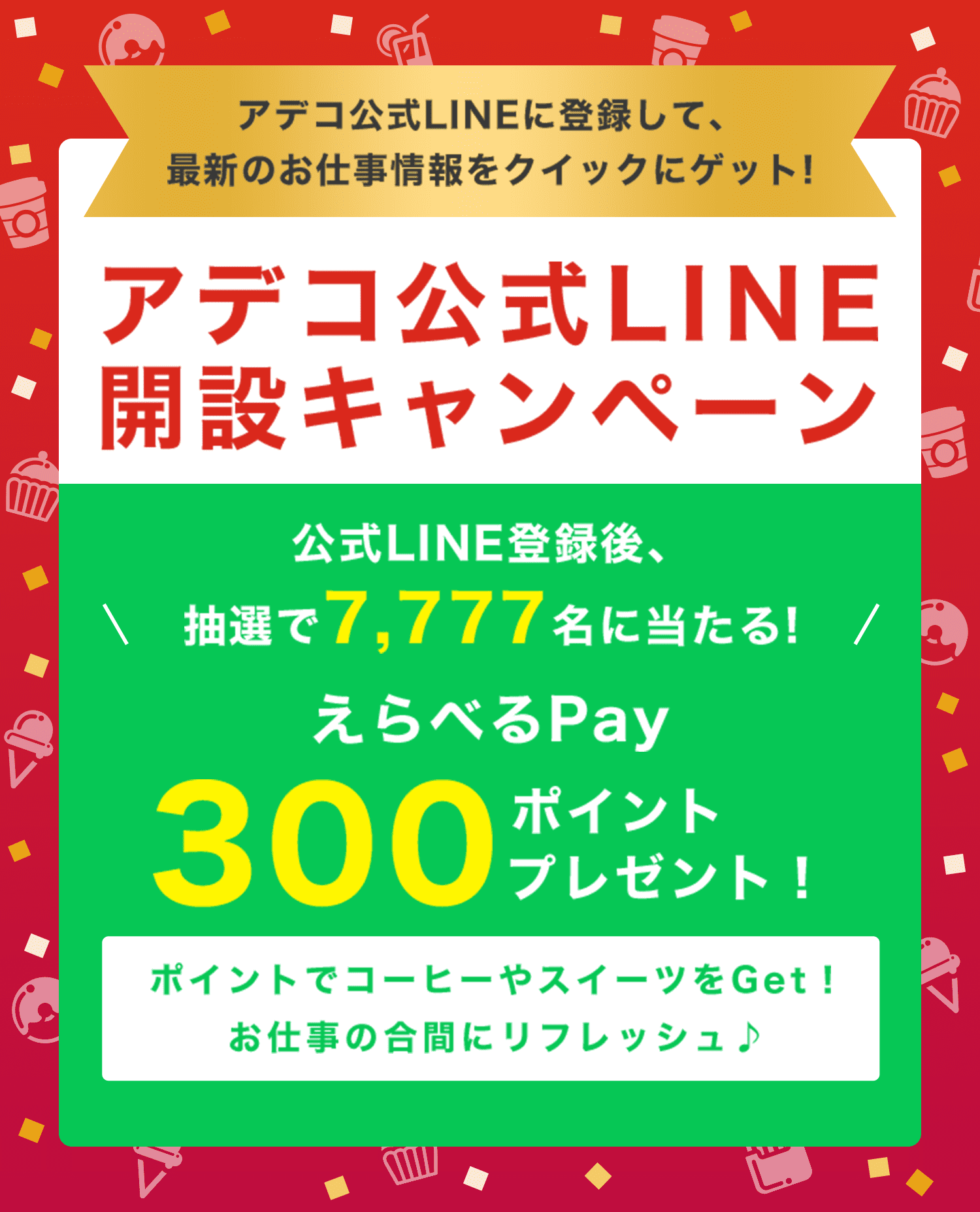 アデコLINE開設キャンペーン