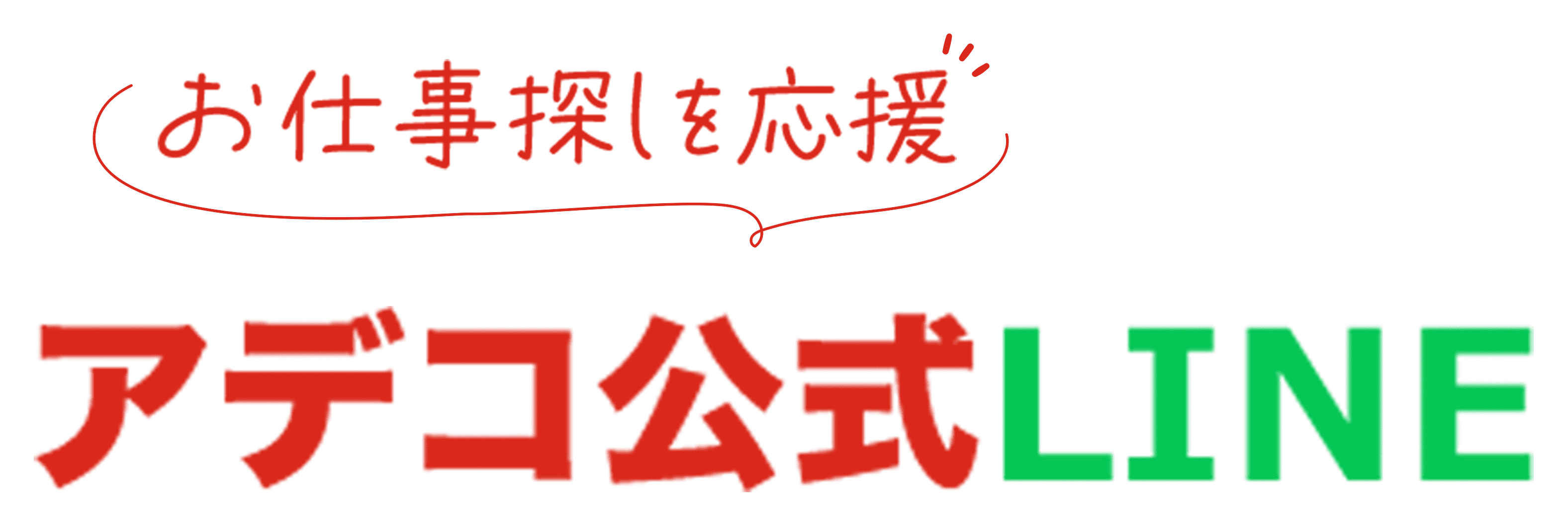 お仕事探しを応援 アデコ公式LINE