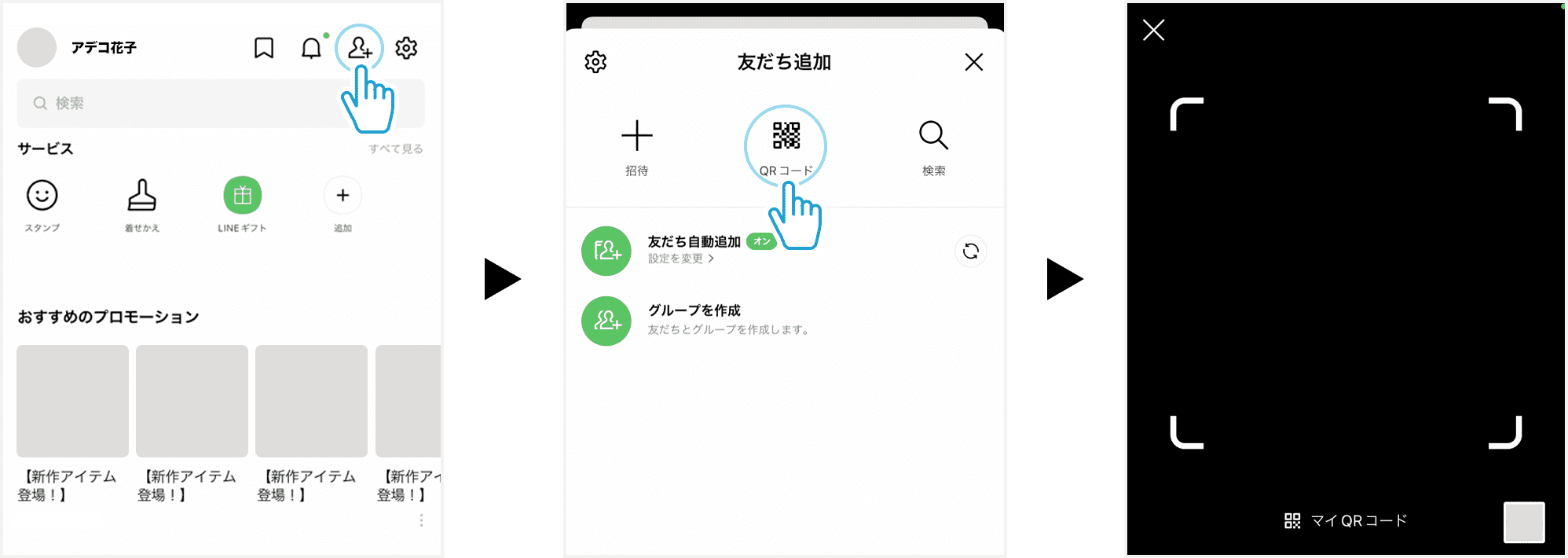 LINE アプリを起動し、画面上端の「友だち追加」から「QRコード」を選択してください。