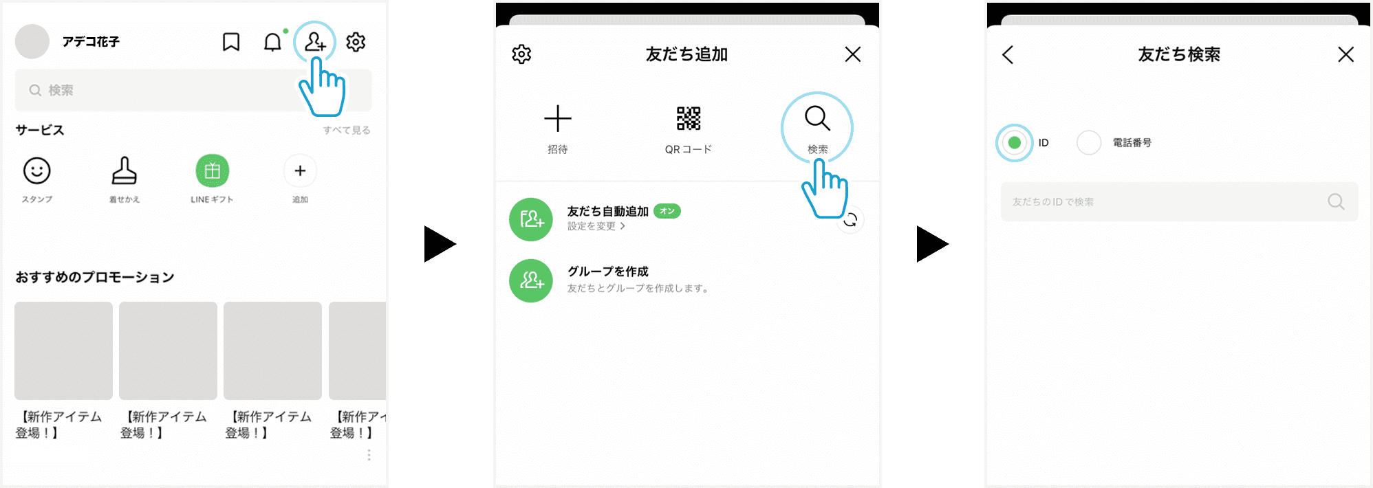 LINEアプリを起動し、画面上端の「友だち追加」から「検索」を選択してください。検索対象が「ID」になっていることを確認し、「@786czqgn」を入力して検索を行ってください。アデコ公式アカウントを選択し、友だち追加をしてください。