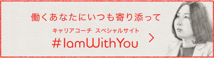 働くあなたにいつも寄り添って キャリアコーチスペシャルサイト #I an With You