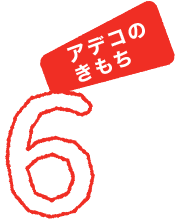 アデコのきもち