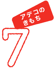 アデコのきもち