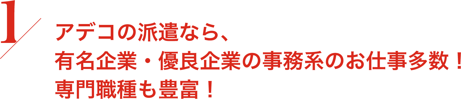 アデコの派遣なら、有名企業・優良企業の事務系のお仕事多数！専門職種も豊富！