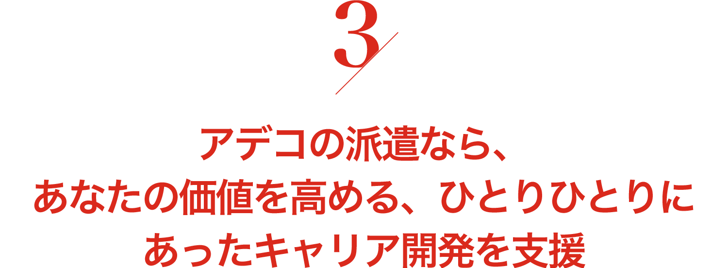 アデコの派遣なら、あなたの価値を高める、ひとりひとりにあったキャリア開発を支援