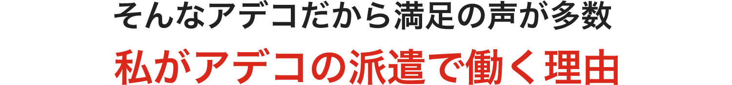 私がアデコの派遣で働く理由