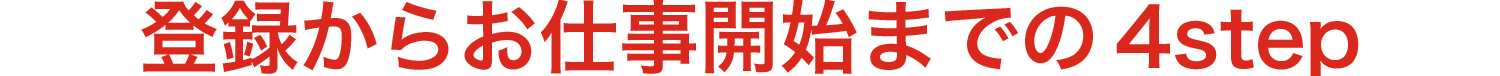 登録からお仕事開始までの 4step