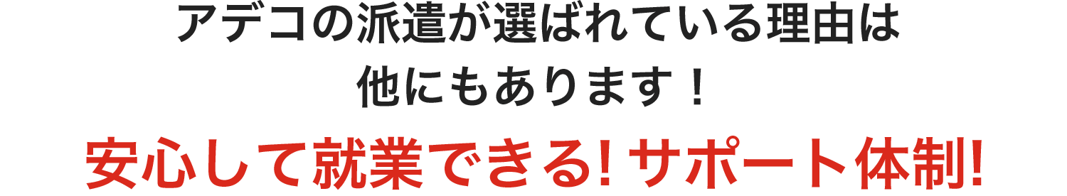 安心して就業できる! サポート体制!