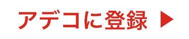 アデコに登録