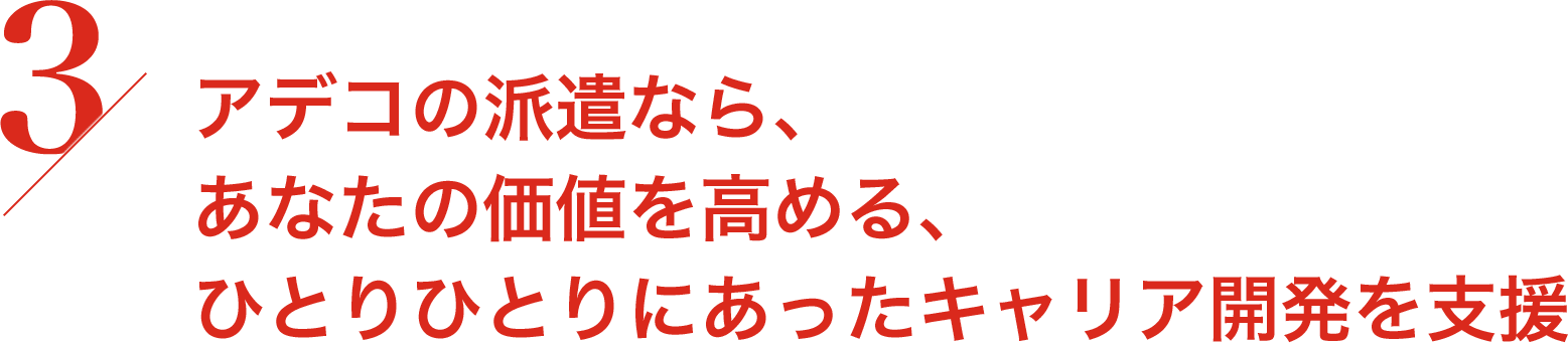 アデコの派遣なら、あなたの価値を高める、ひとりひとりにあったキャリア開発を支援