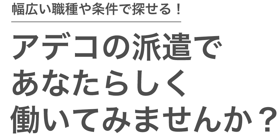 幅広い職種や条件で探せる！アデコの派遣であなたらしく働いてみませんか？