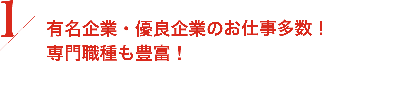 有名企業・優良企業のお仕事多数！ 専門職種も豊富！
