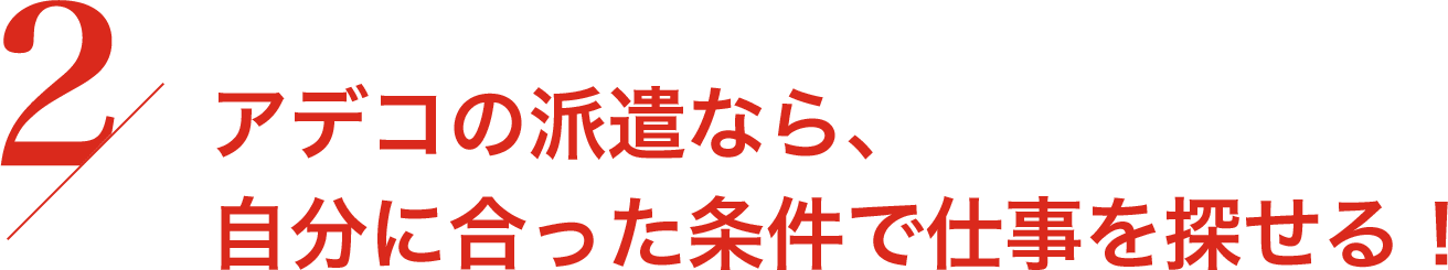 アデコの派遣なら、自分に合った条件で仕事を探せる！