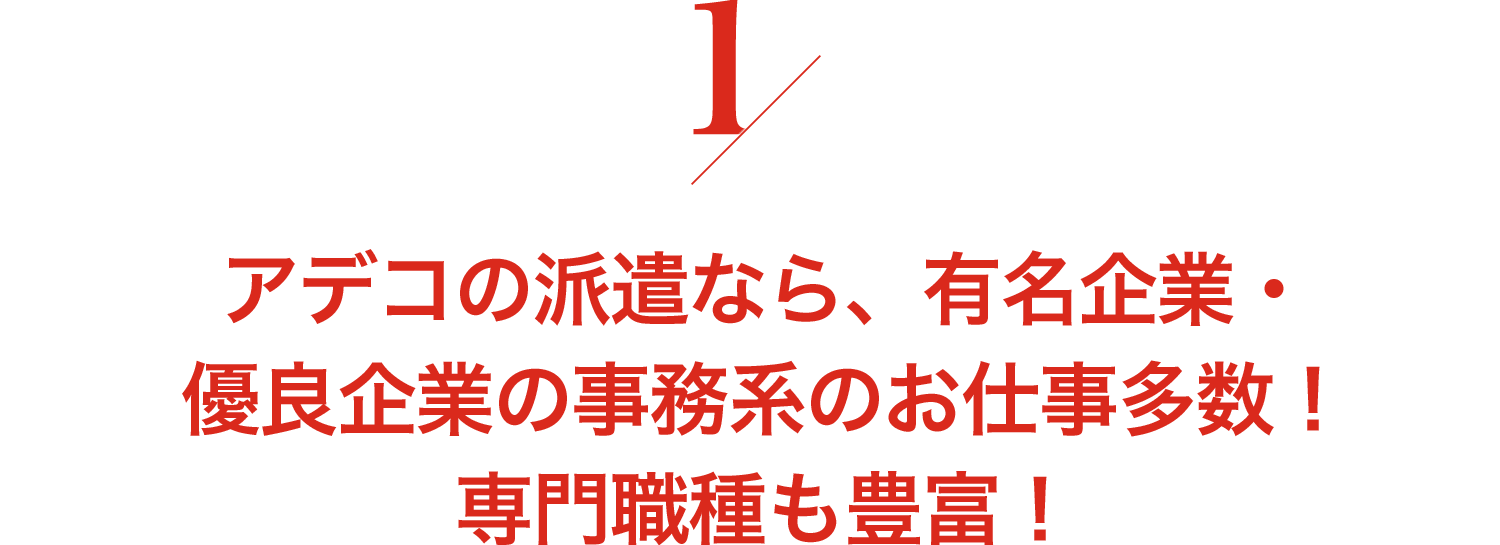 アデコの派遣なら、有名企業・優良企業の事務系のお仕事多数！専門職種も豊富！