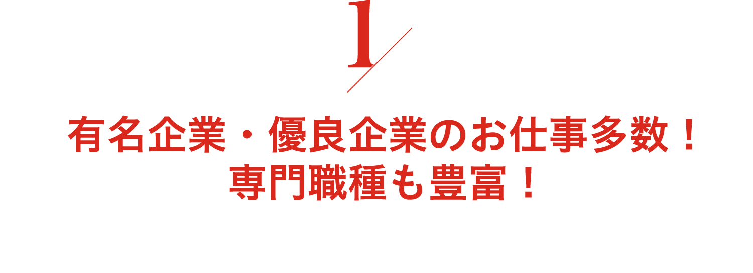 有名企業・優良企業のお仕事多数！ 専門職種も豊富！