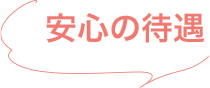 安心の待遇