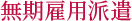 無期雇用派遣