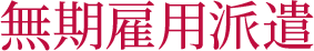 無期雇用派遣