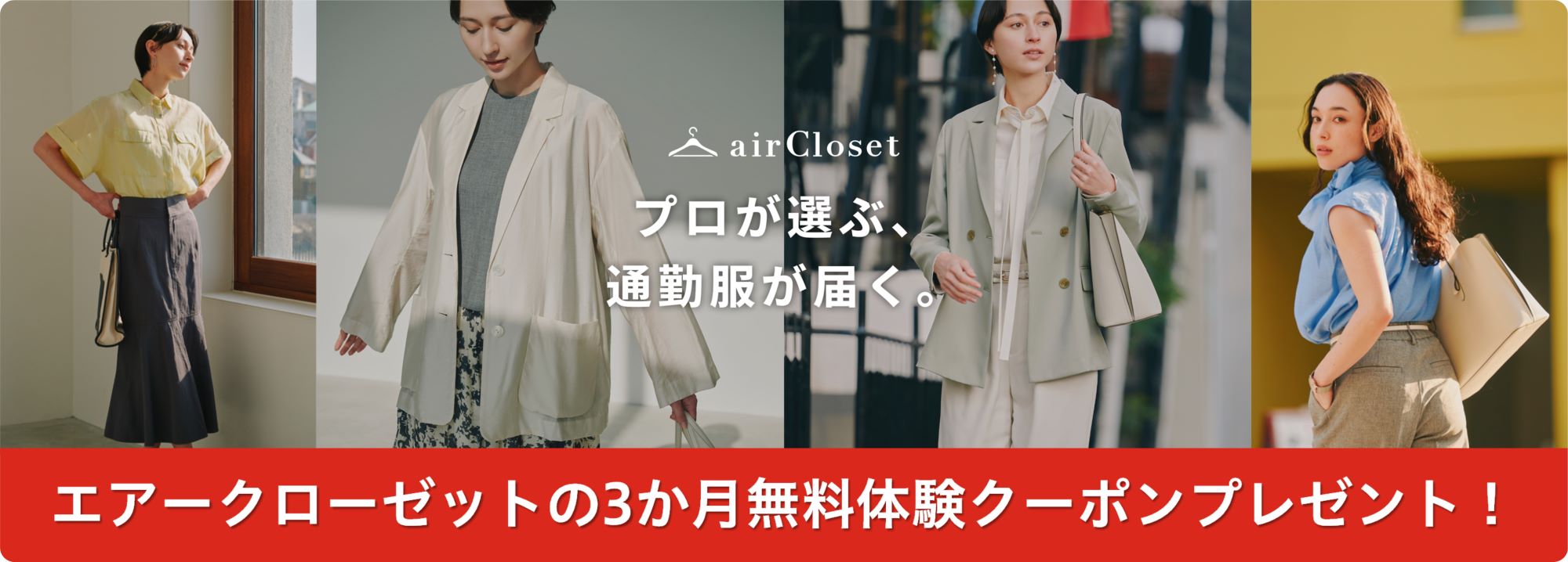 エアークローゼット就業キャンペーン