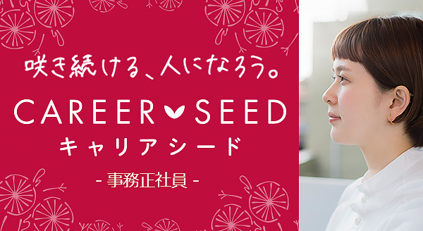 咲き続ける、人になろう。CAREER SEED キャリアシード