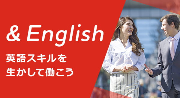 &English 英語スキルを生かして働こう