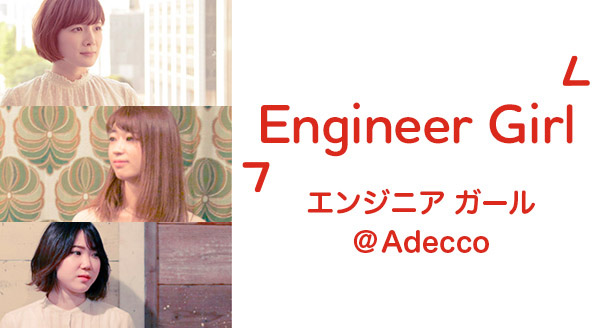 Engineer Girl エンジニアガール@Adecco
