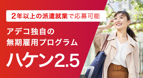 2年以上の派遣就業で応募可能 アデコ独自の無期雇用プログラム ハケン2.5